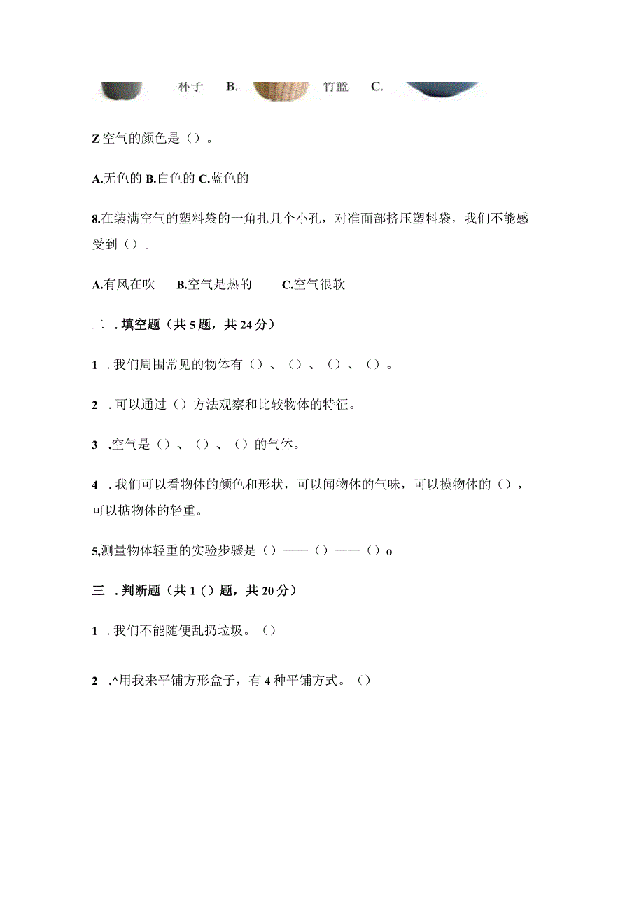 小学科学教科版一年级下册期中试卷含答案.docx_第2页