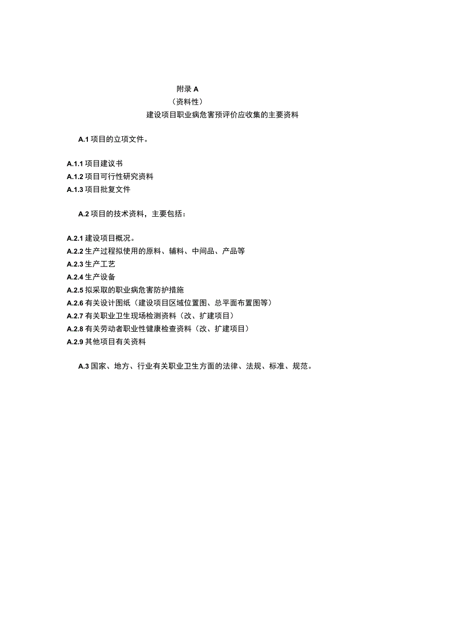 建设项目职业病危害预评价工作程序类比法主要内容预评价报告的格式主要归档资料.docx_第1页