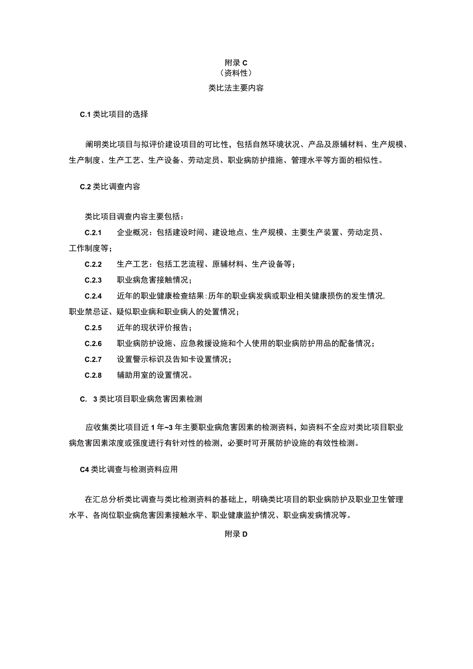 建设项目职业病危害预评价工作程序类比法主要内容预评价报告的格式主要归档资料.docx_第3页