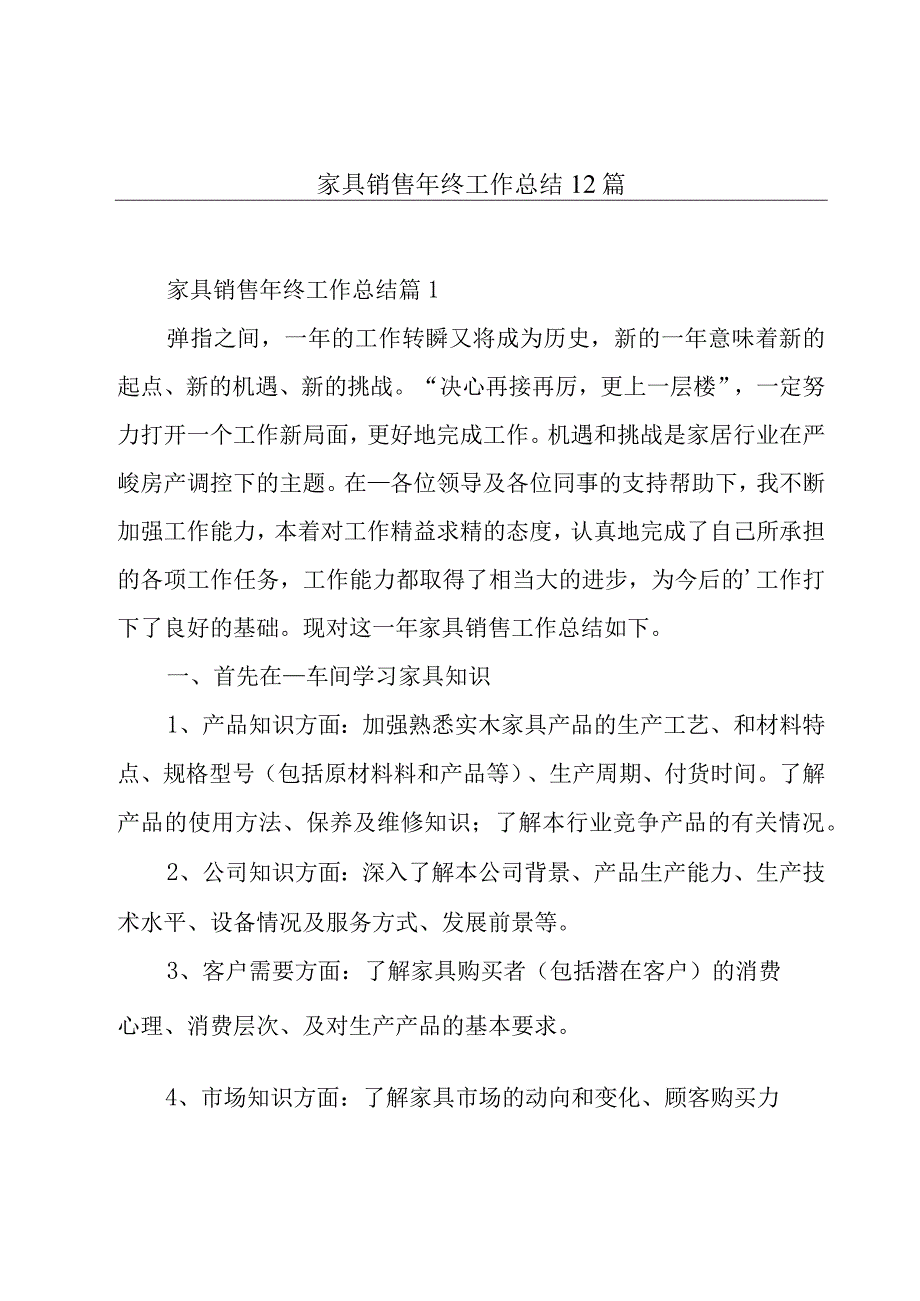 家具销售年终工作总结12篇.docx_第1页