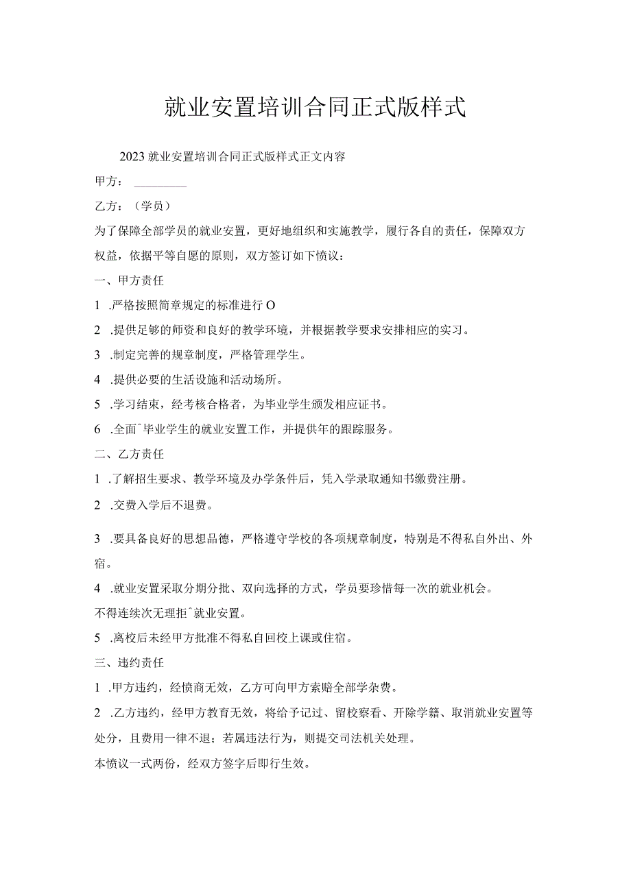 就业安置培训合同正式版样式.docx_第1页