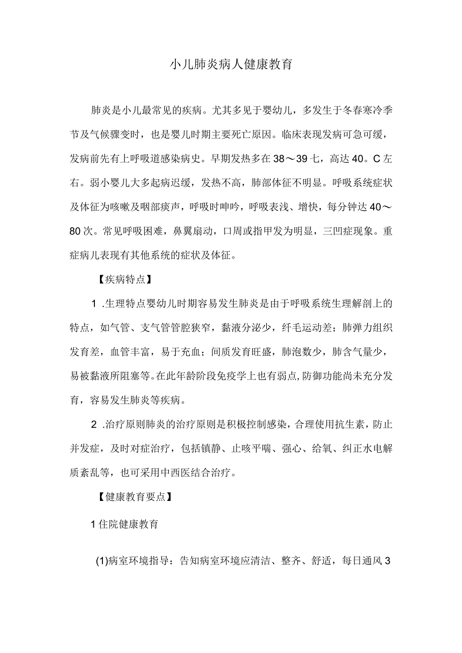 小儿肺炎病人健康教育.docx_第1页