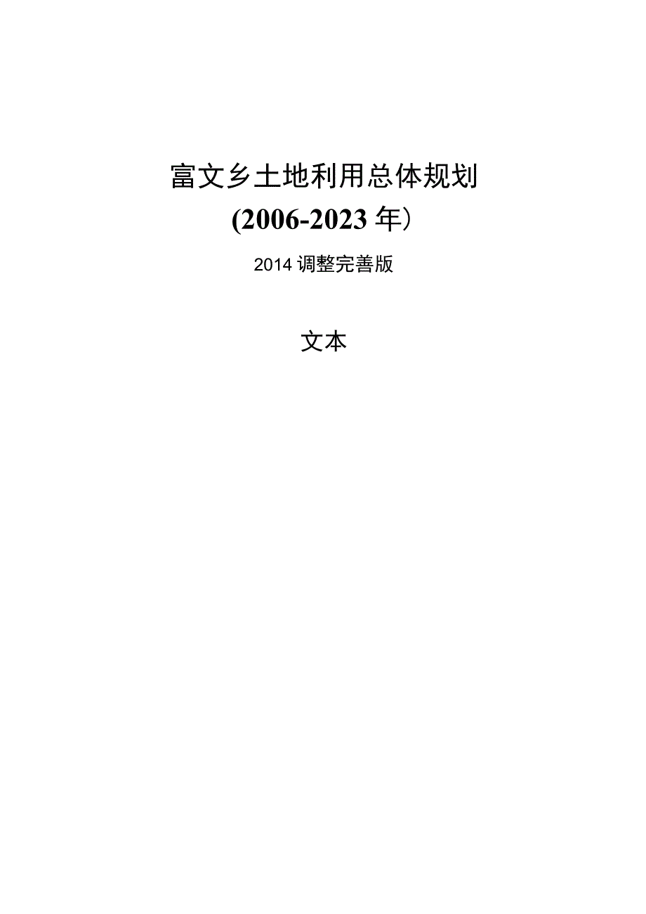 富文乡土地利用总体规划.docx_第1页