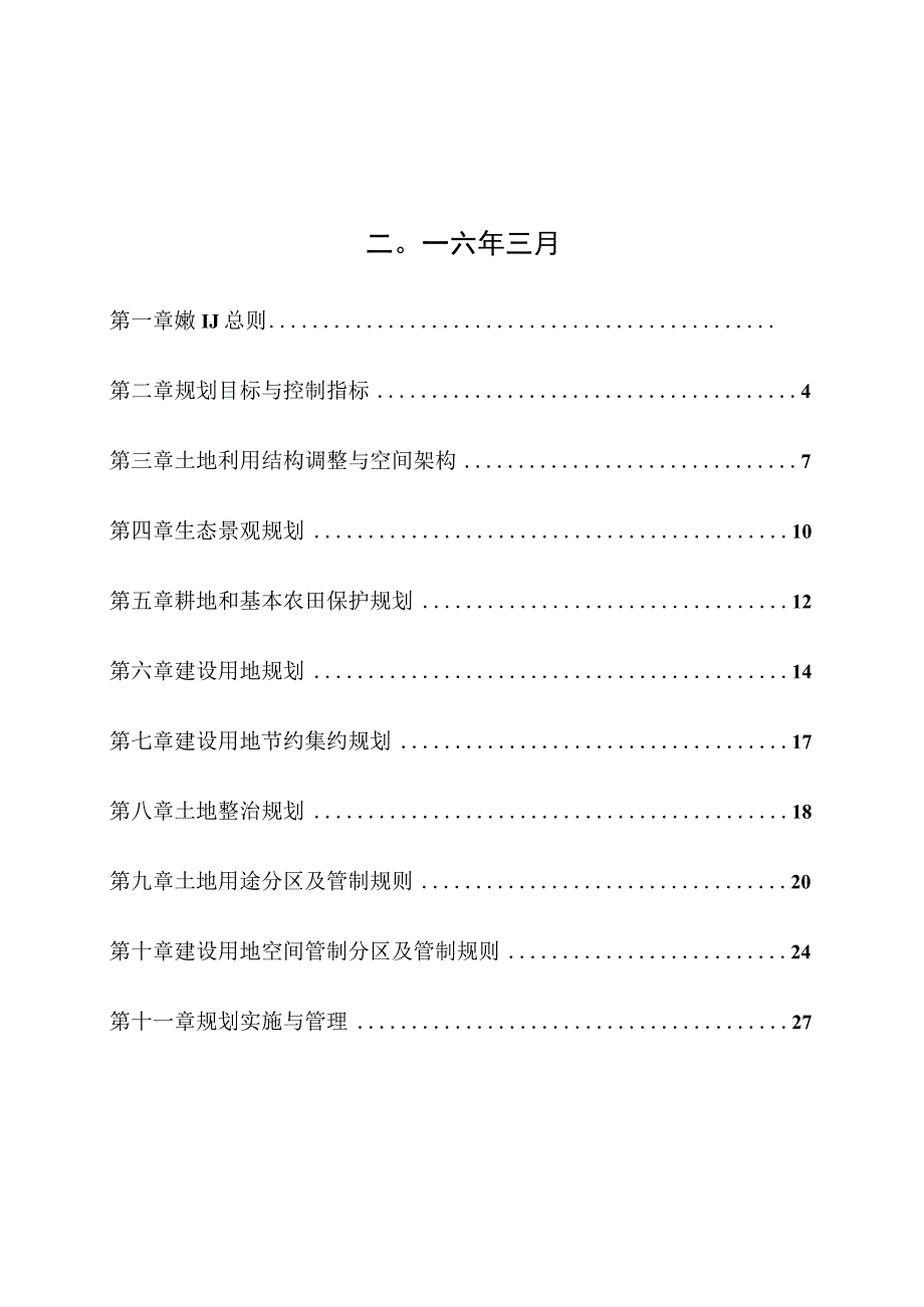 富文乡土地利用总体规划.docx_第2页