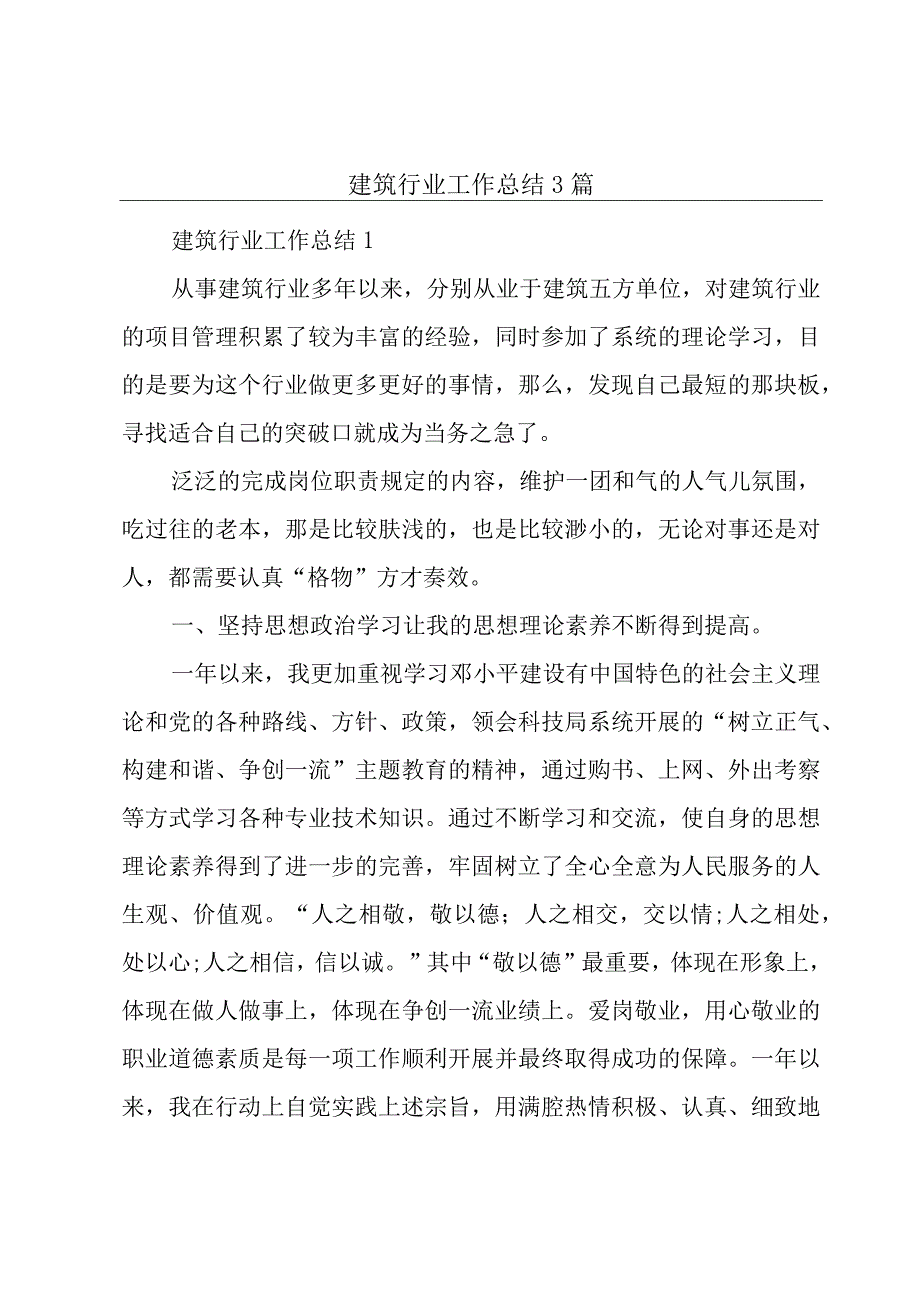 建筑行业工作总结3篇.docx_第1页