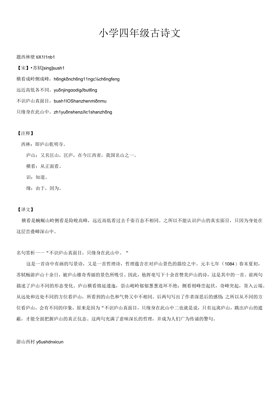 小学四年级古诗文上册古诗文译文注释赏析人教版.docx_第1页