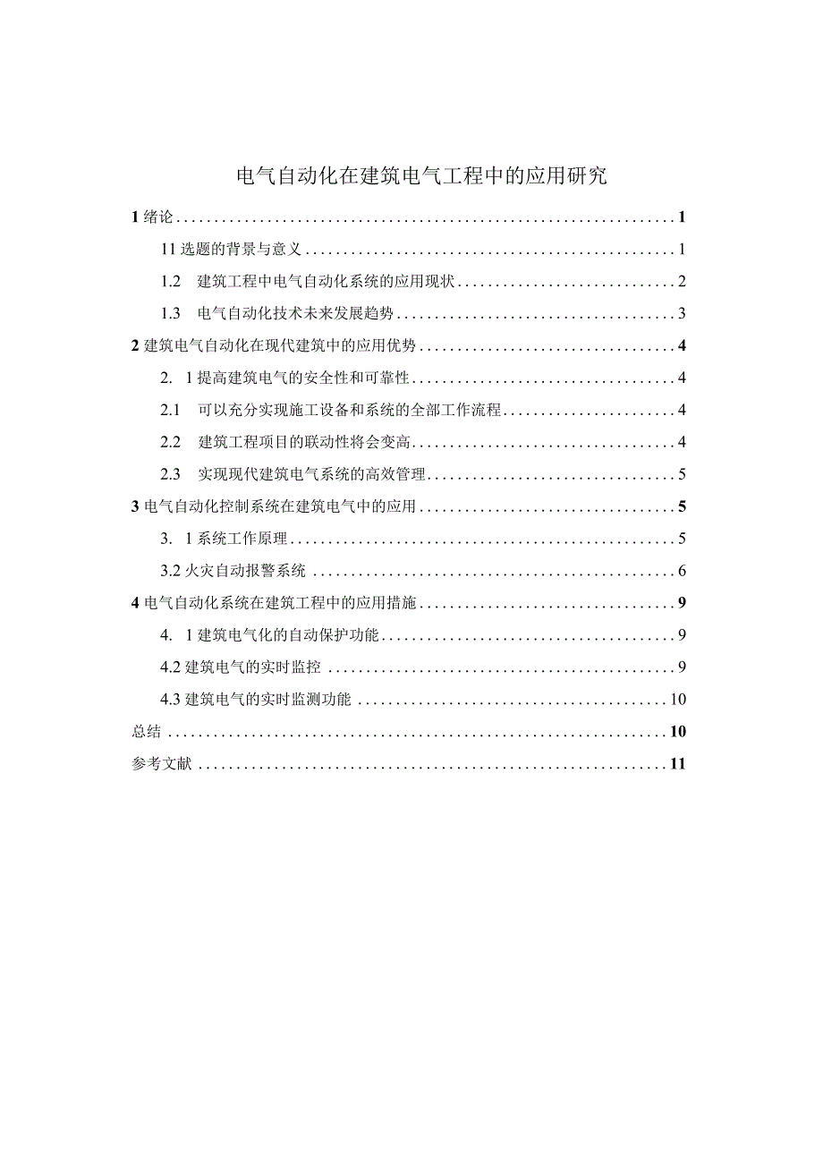 建筑电气工程应用问题研究论文.docx_第1页