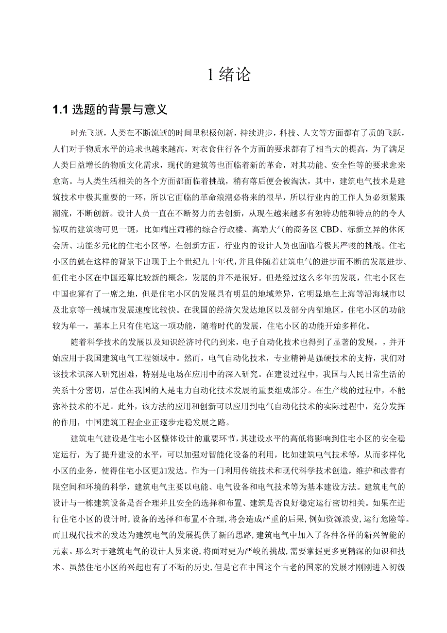 建筑电气工程应用问题研究论文.docx_第2页