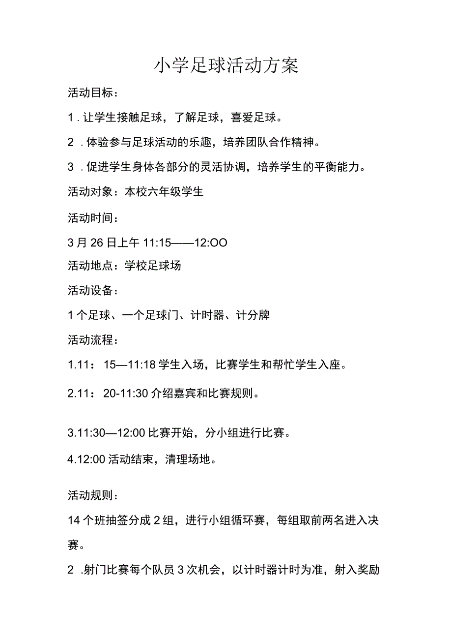 小学足球活动方案.docx_第1页