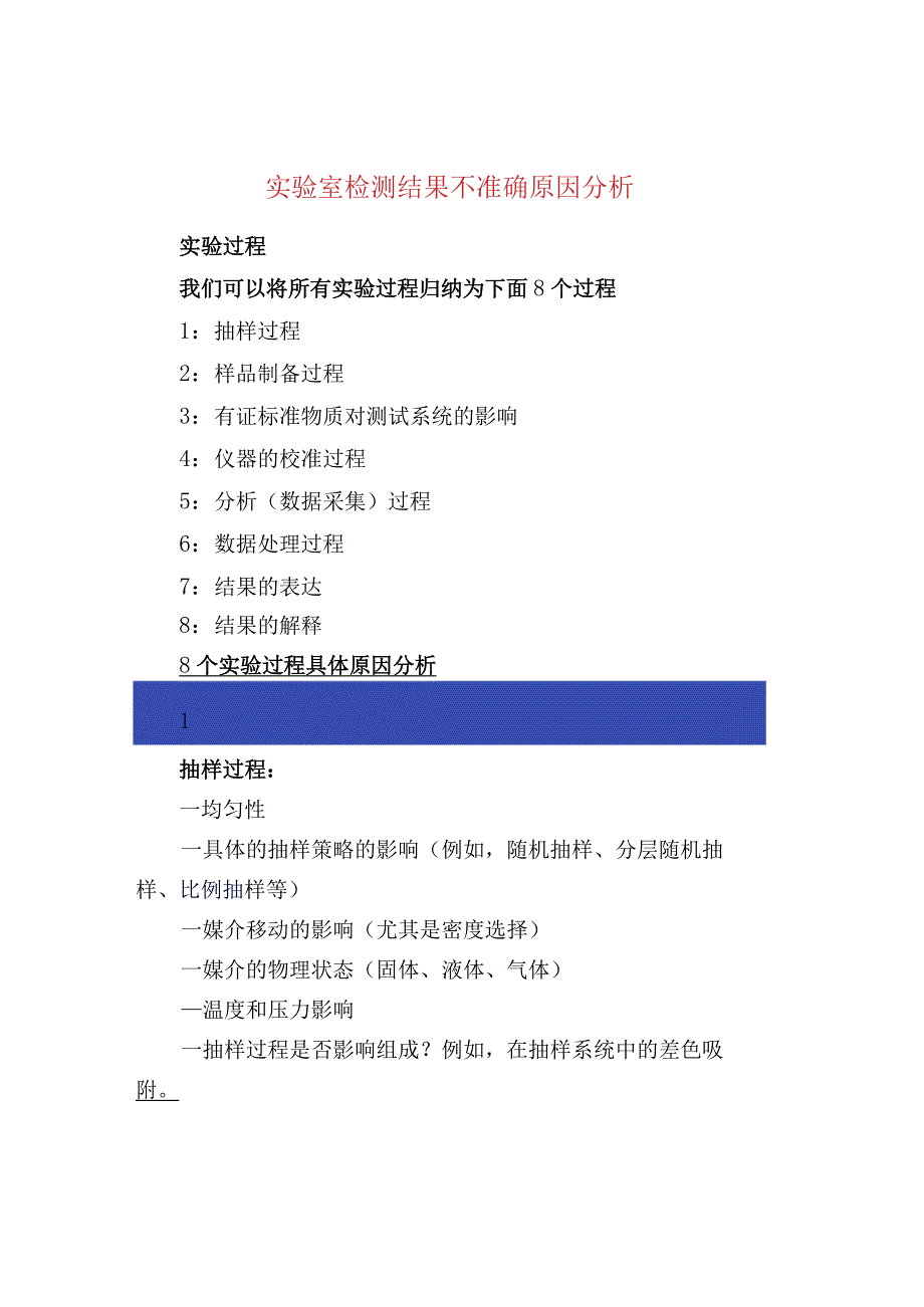 实验室检测结果不准确原因分析.docx_第1页