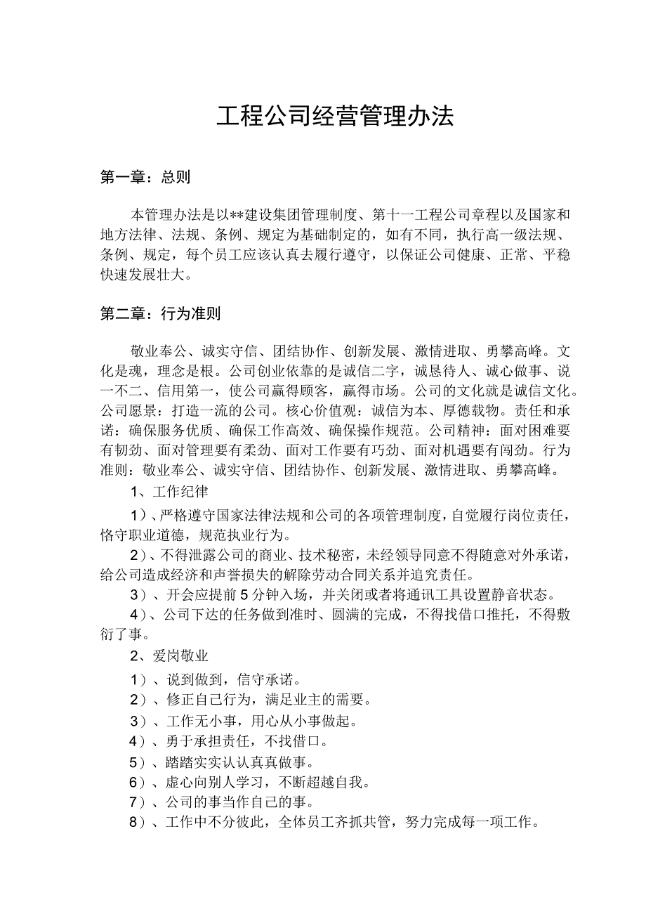 工程公司经营管理办法.docx_第1页