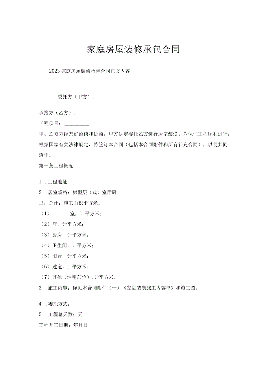 家庭房屋装修承包合同.docx_第1页