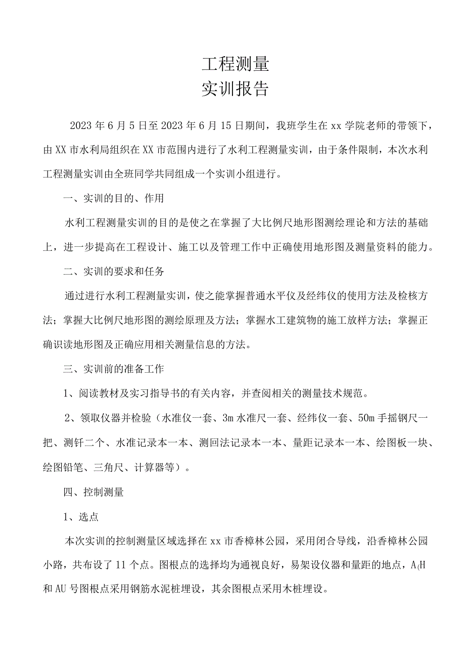 工程测量实训报告.docx_第1页