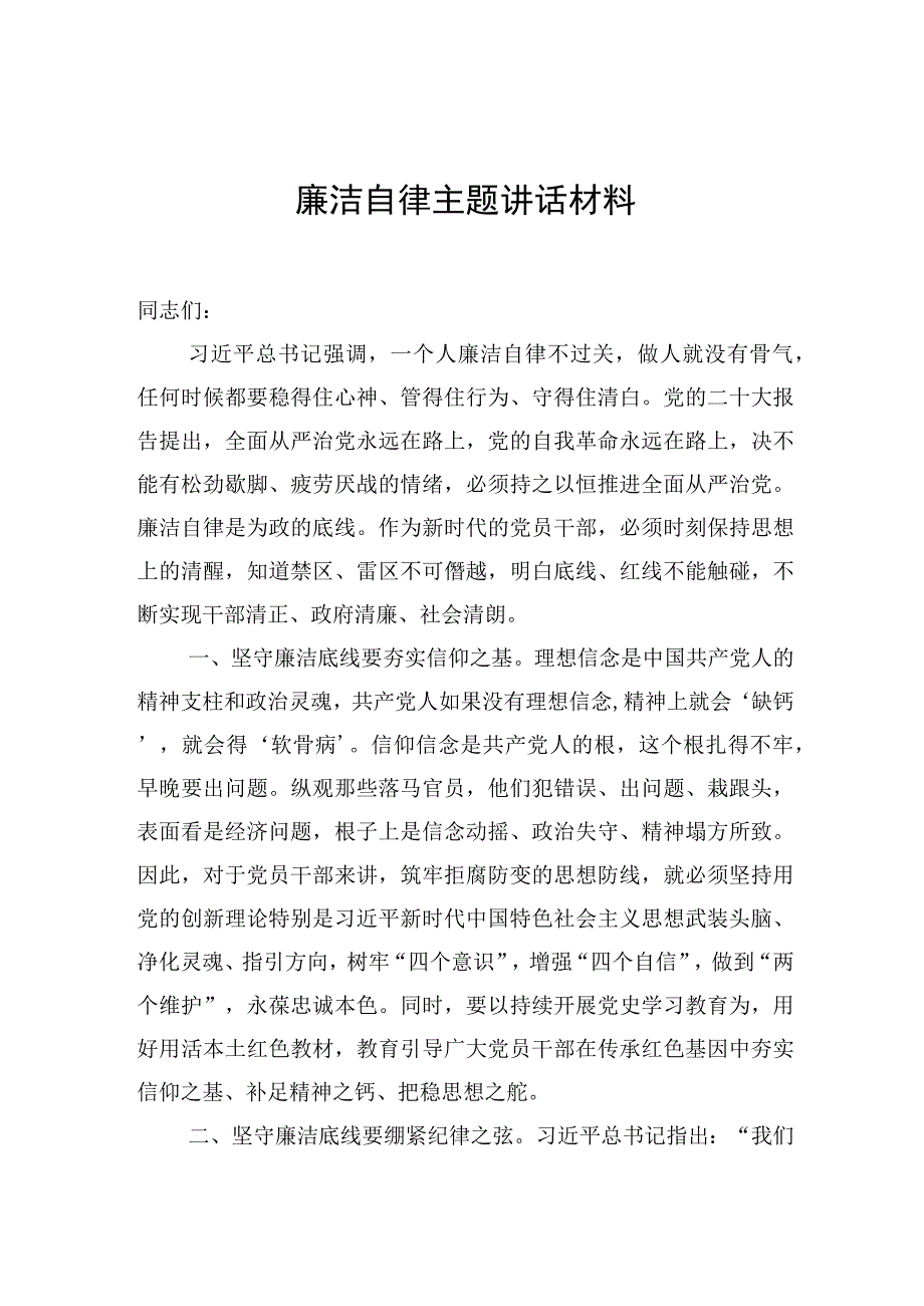 廉洁自律主题讲话材料.docx_第1页