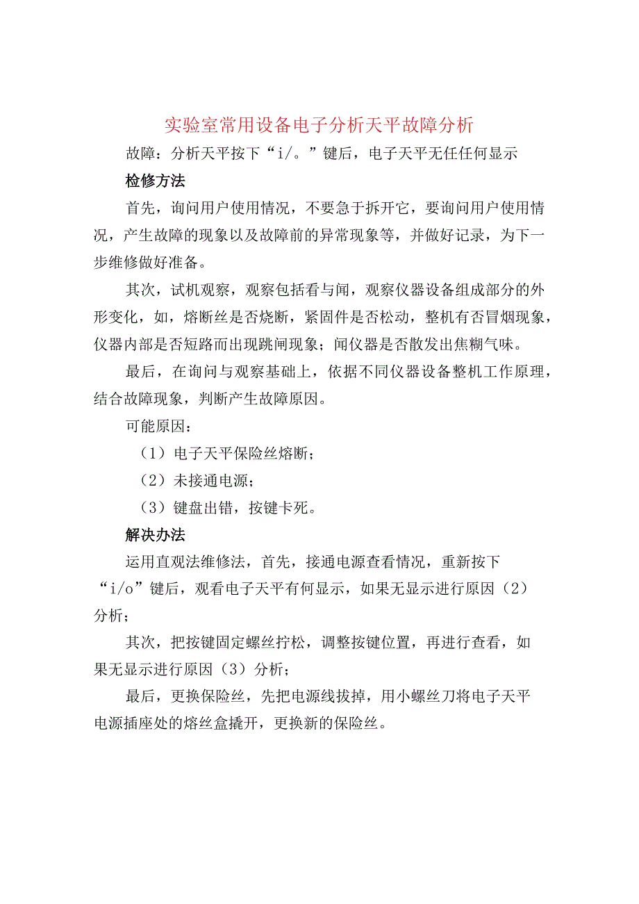 实验室常用设备电子分析天平故障分析.docx_第1页