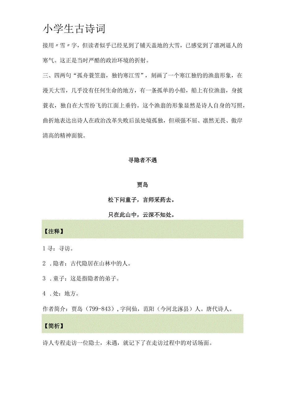 小学生必背古诗 江雪 寻隐者不遇 春夜喜雨 赠花卿 江南逢李龟年 枫桥夜泊 渔歌子 诗词鉴赏.docx_第3页