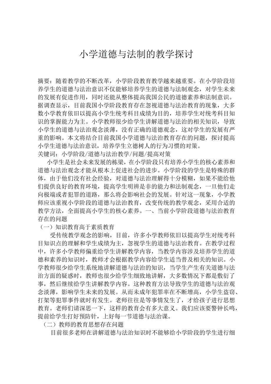 小学道德与法制的教学探讨.docx_第1页