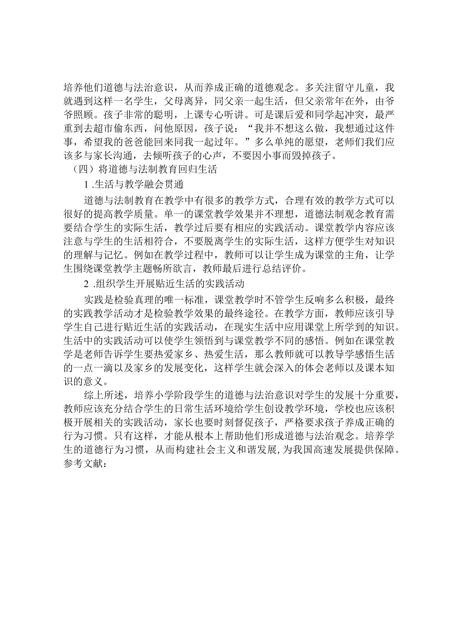 小学道德与法制的教学探讨.docx_第3页