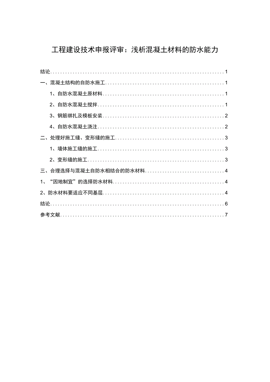 工程技术论文：论混凝土材料的防水能力.docx_第1页