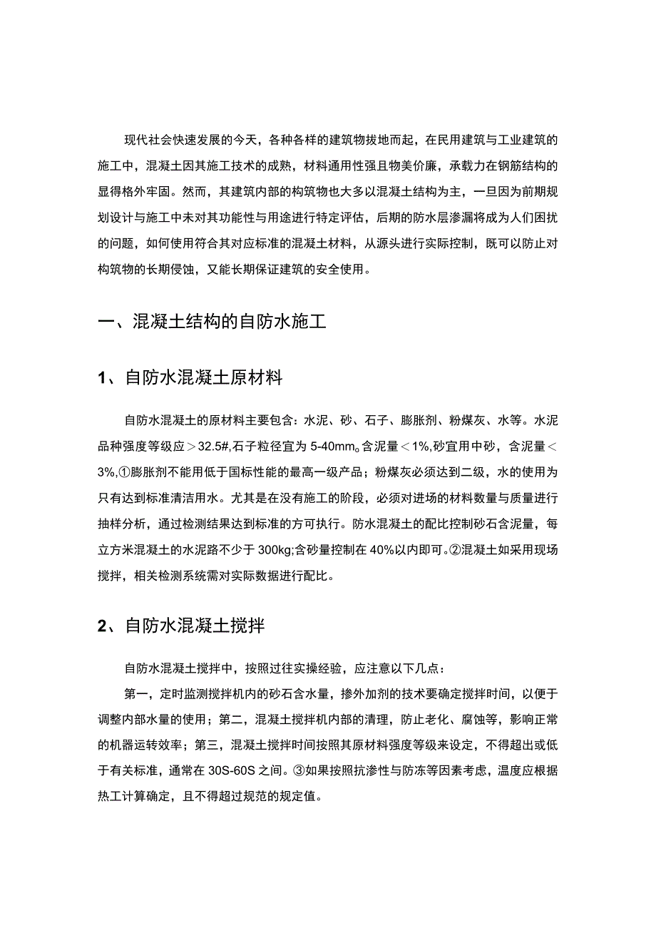 工程技术论文：论混凝土材料的防水能力.docx_第2页