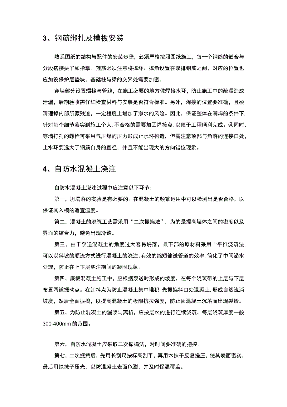 工程技术论文：论混凝土材料的防水能力.docx_第3页