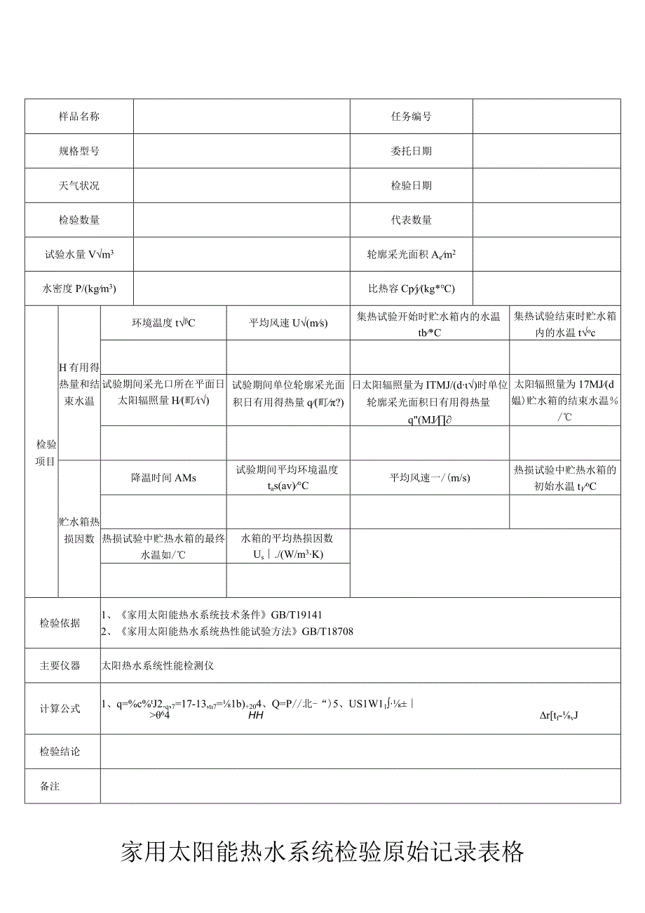 家用太阳能热水系统检验原始记录表格.docx_第1页