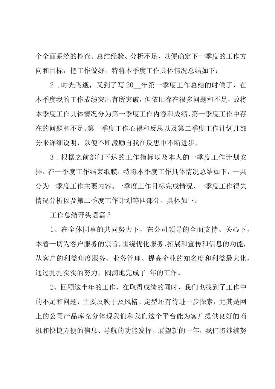 工作总结开头语29篇.docx_第3页