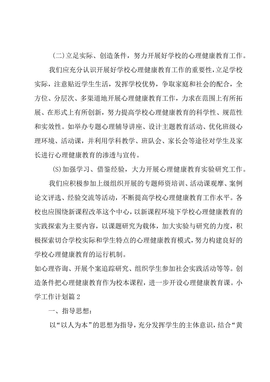 小学工作计划范文集锦5篇.docx_第3页