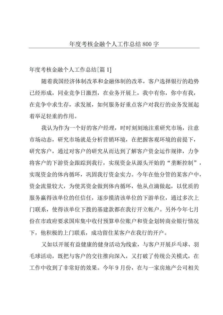 年度考核金融个人工作总结800字.docx_第1页