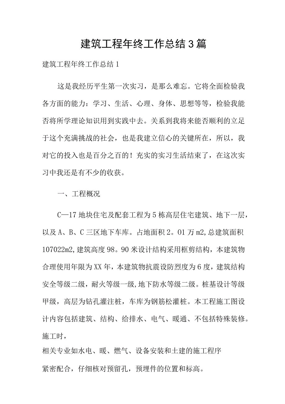 建筑工程年终工作总结3篇.docx_第1页