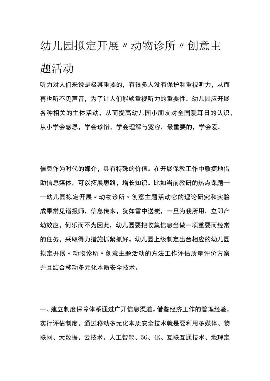 幼儿园拟定开展动物诊所创意主题活动方案教案策划.docx_第1页