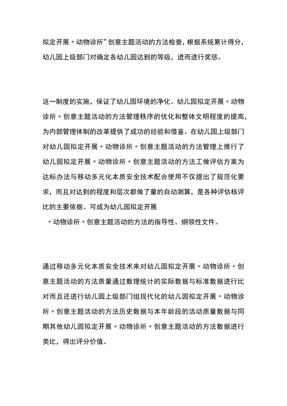 幼儿园拟定开展动物诊所创意主题活动方案教案策划.docx_第3页