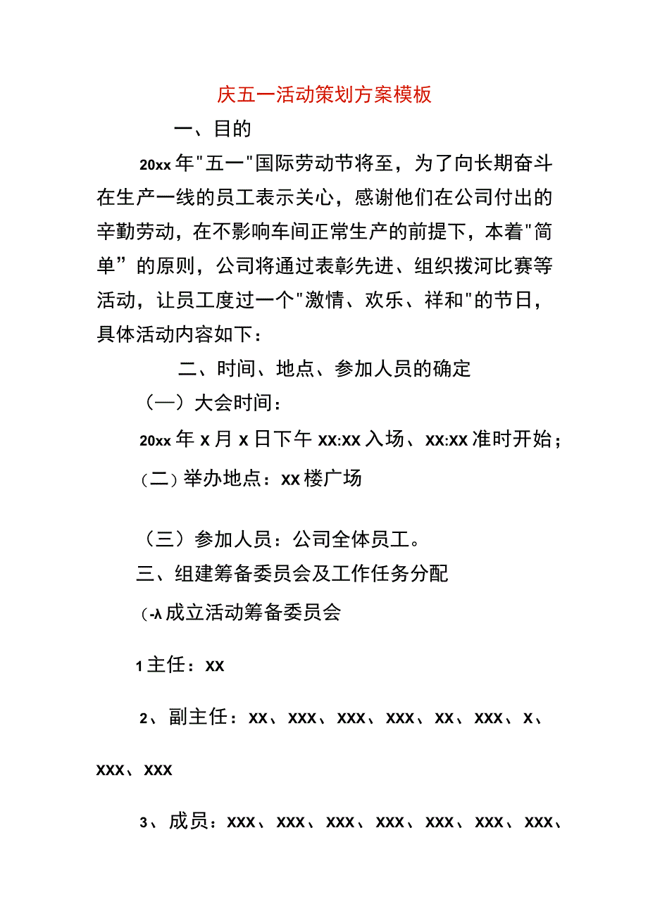 庆五一活动策划方案模板.docx_第1页