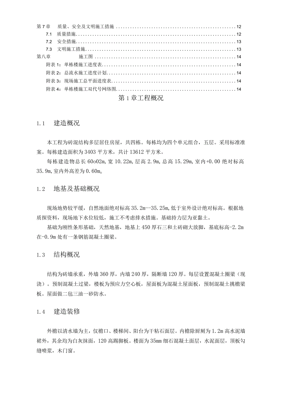 建筑项目单位工程施工组织设计.docx_第2页