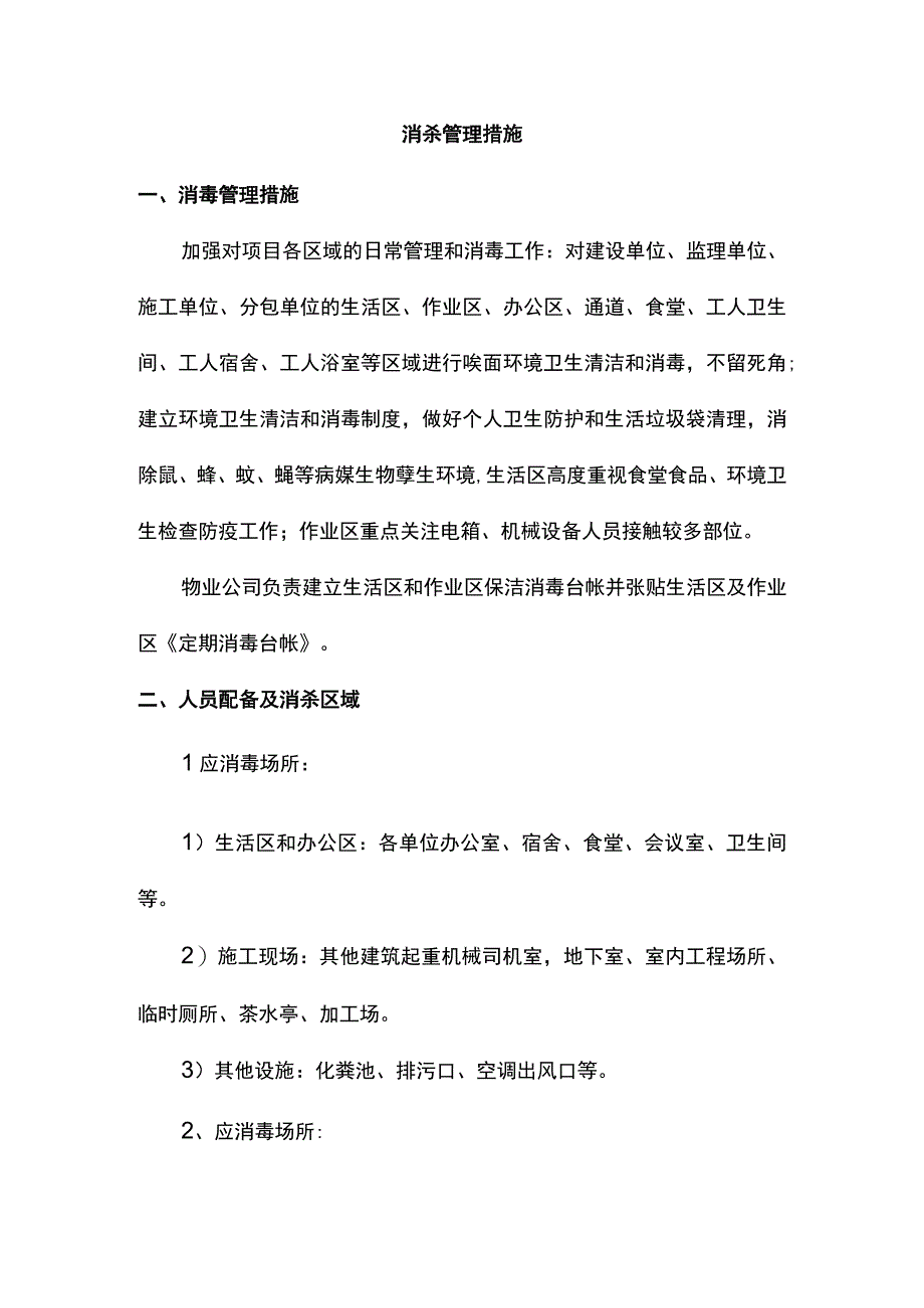 消杀管理措施.docx_第1页