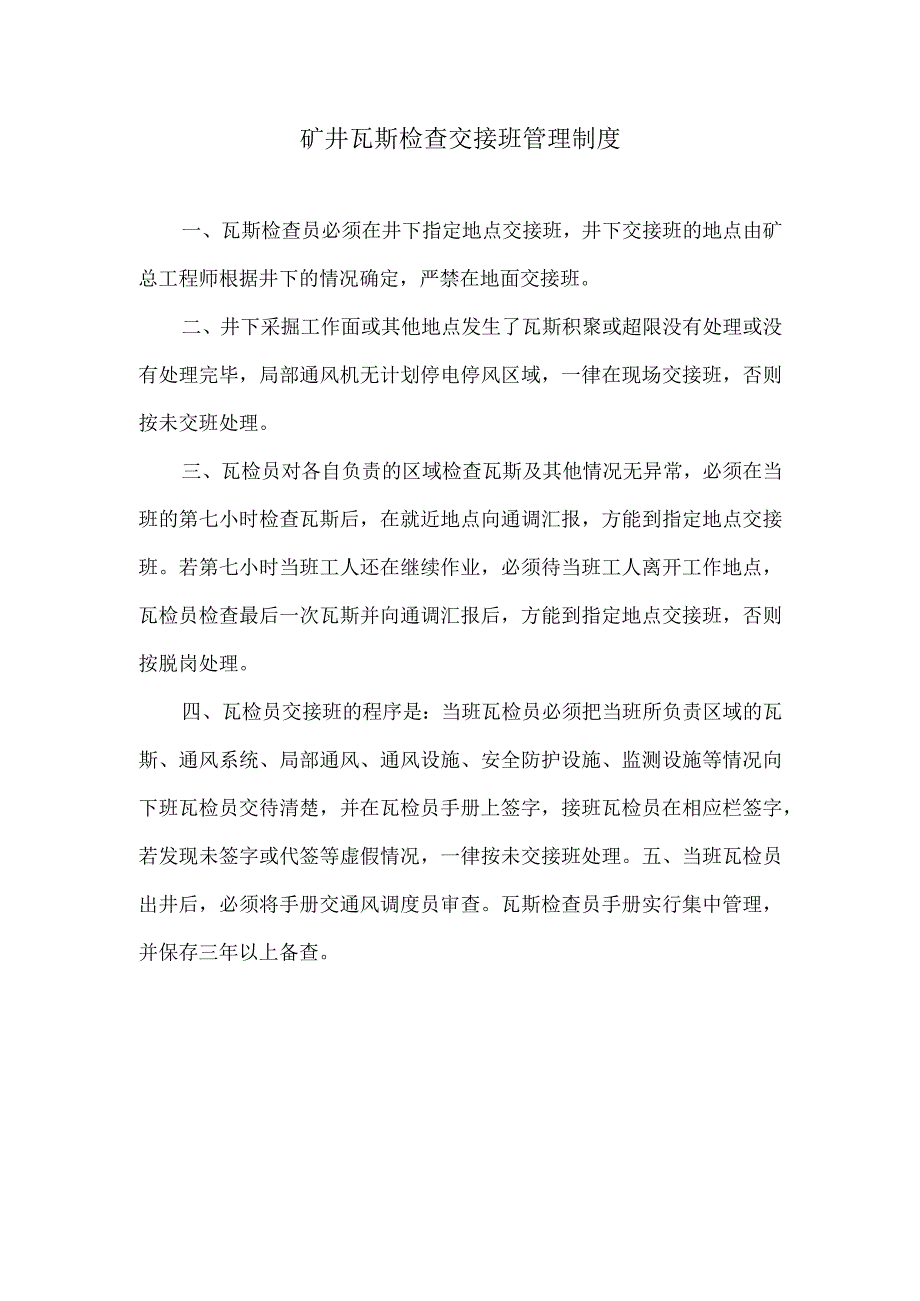 矿井瓦斯检查交接班管理制度.docx_第1页