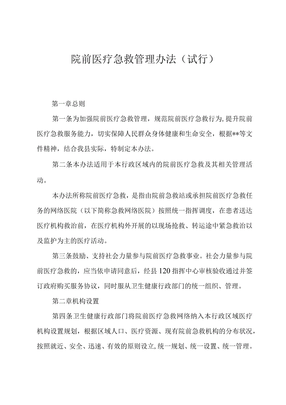 院前医疗急救管理办法.docx_第1页