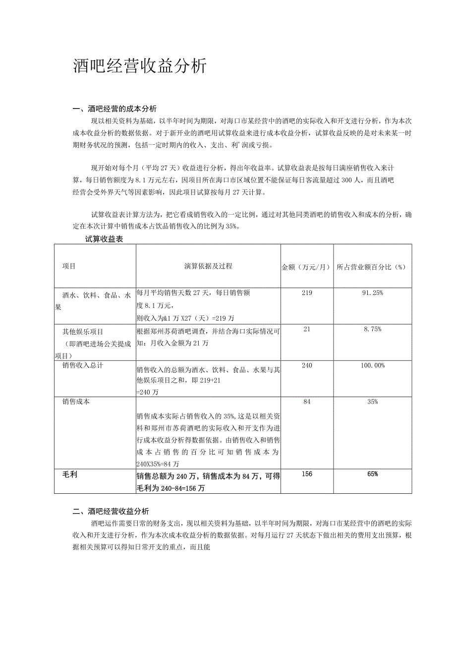 酒吧收益分析.docx_第1页