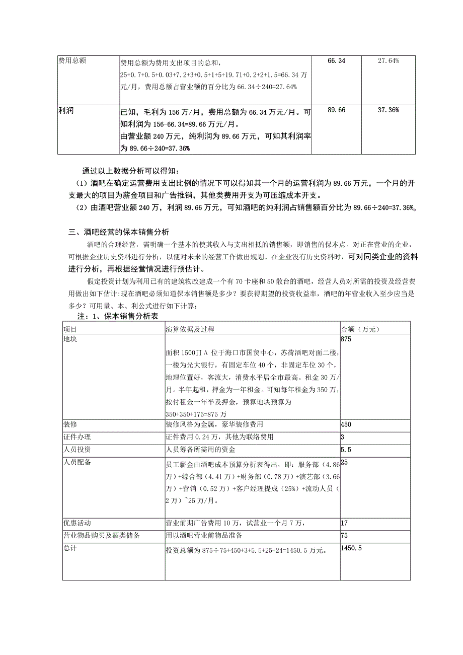 酒吧收益分析.docx_第3页