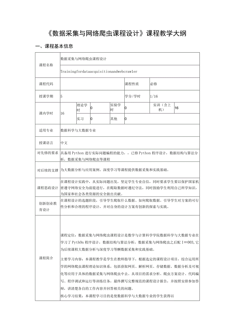 数据采集与网络爬虫课程设计课程教学大纲.docx_第1页