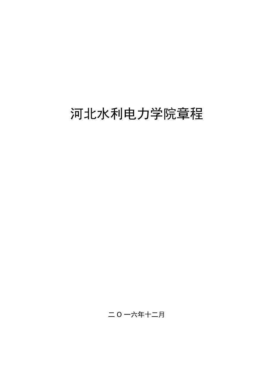 河北水利电力学院章程.docx_第1页