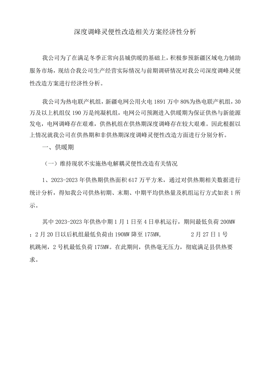 深度调峰灵活性改造相关方案及经济性分析.docx_第1页