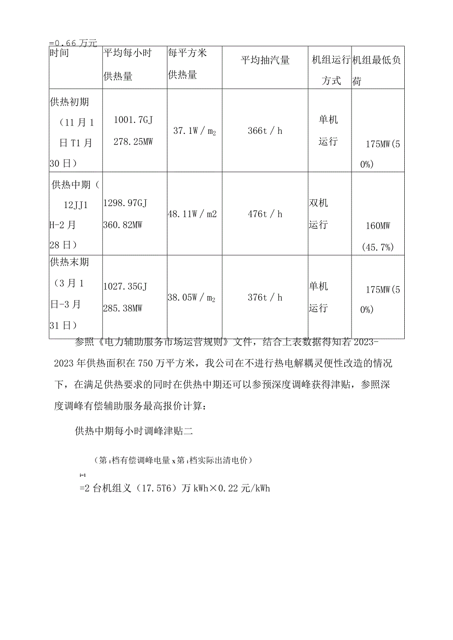 深度调峰灵活性改造相关方案及经济性分析.docx_第3页