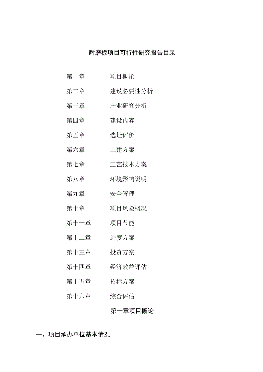 耐磨板项目可行性研究报告总投资17000万元73亩.docx_第2页