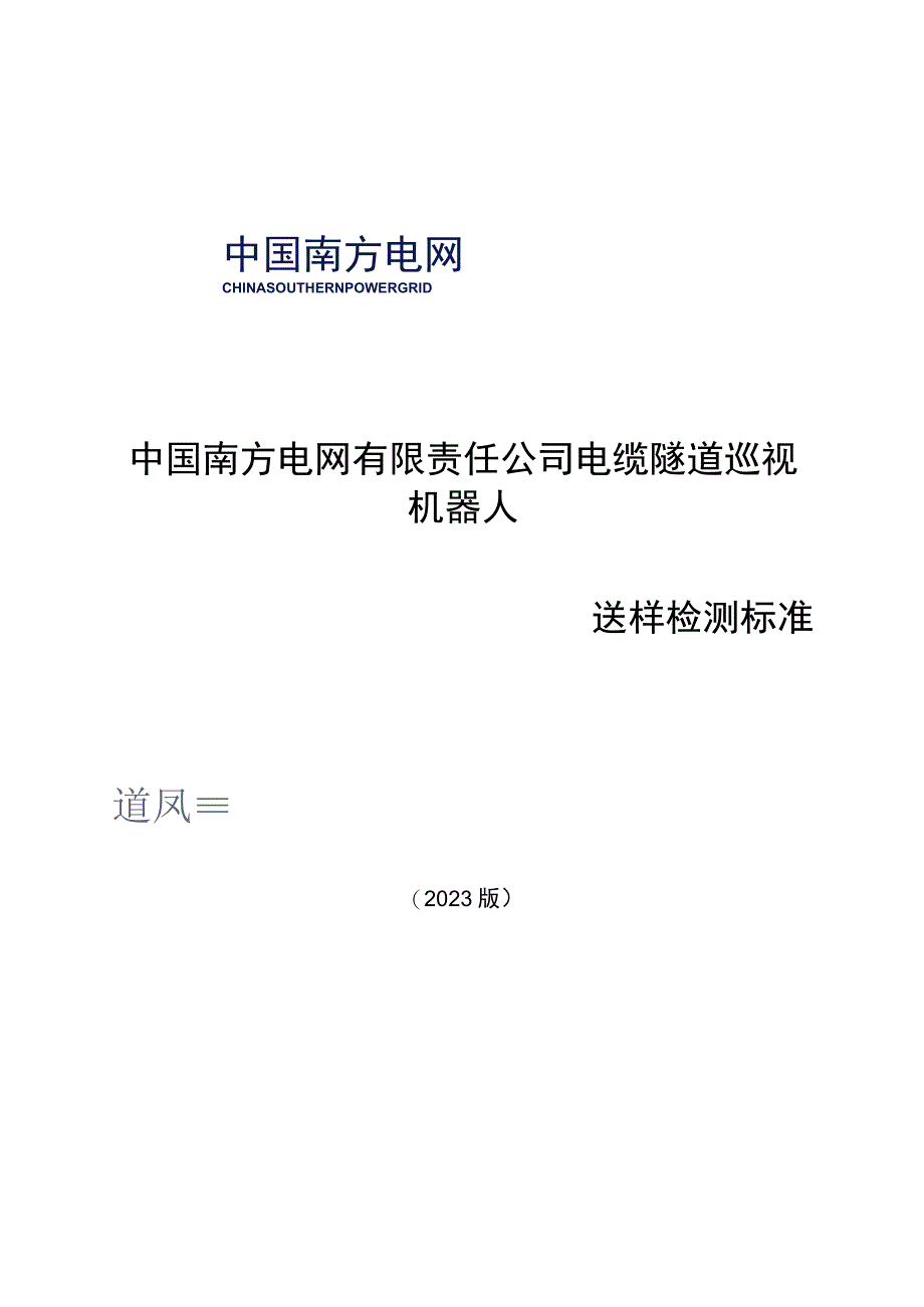 电缆隧道巡视机器人送样检测标准.docx_第1页