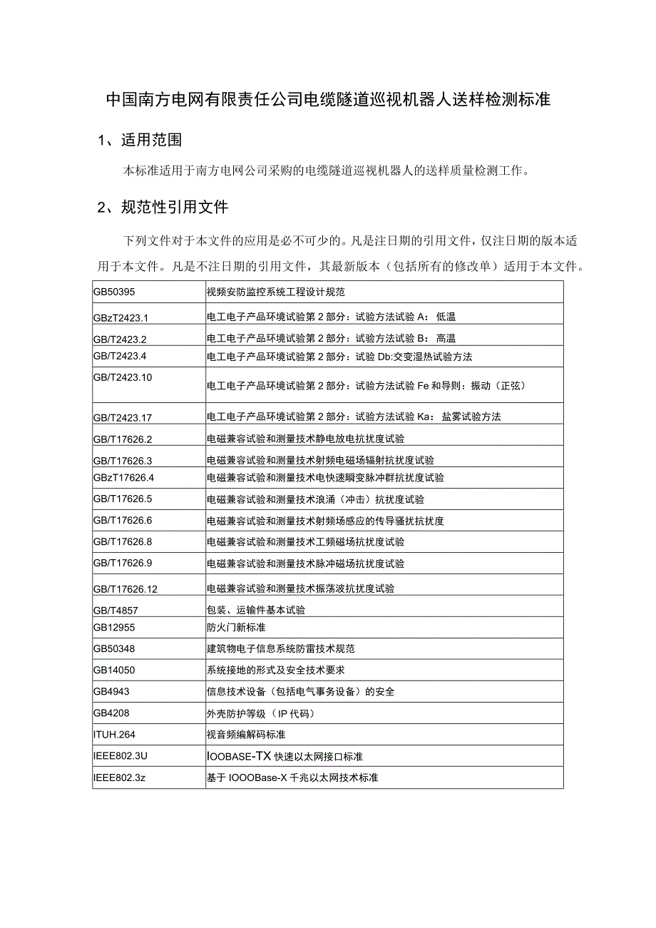 电缆隧道巡视机器人送样检测标准.docx_第3页