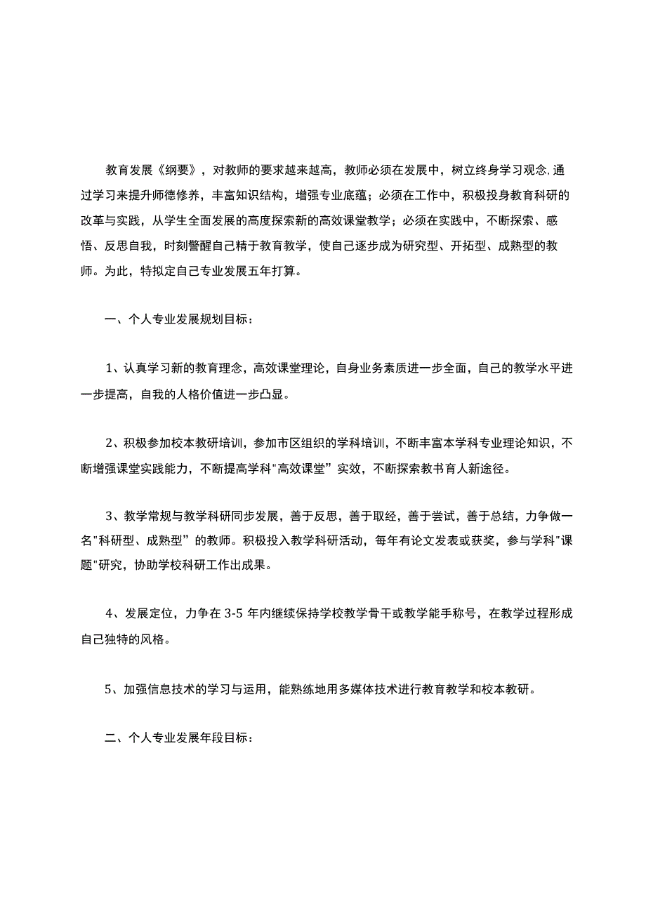 教师个人五年专业发展规划范文五篇.docx_第1页