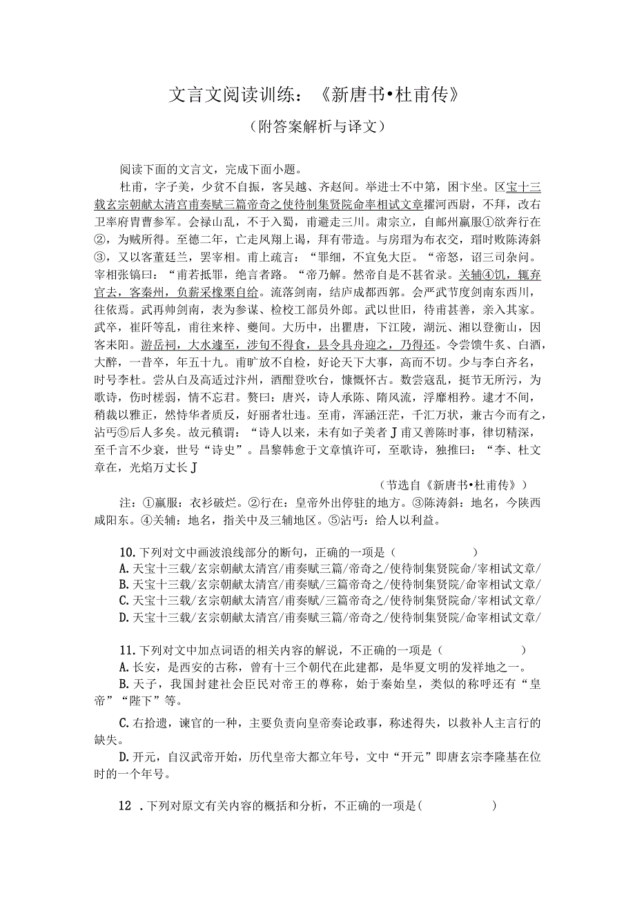 文言文阅读训练：《新唐书杜甫传》附答案解析与译文.docx_第1页