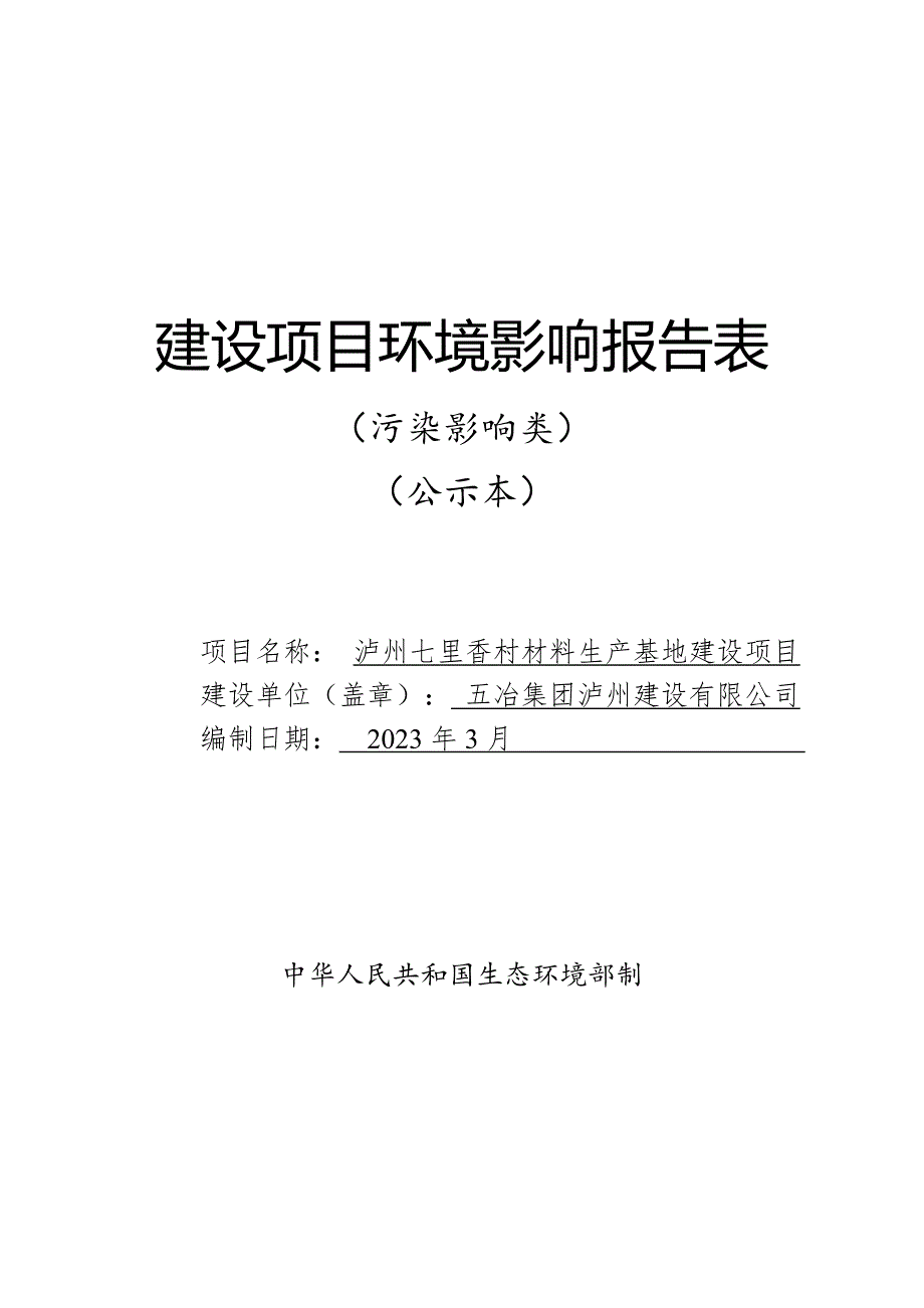 泸州七里香村材料生产基地建设项目环境影响报告.doc_第1页