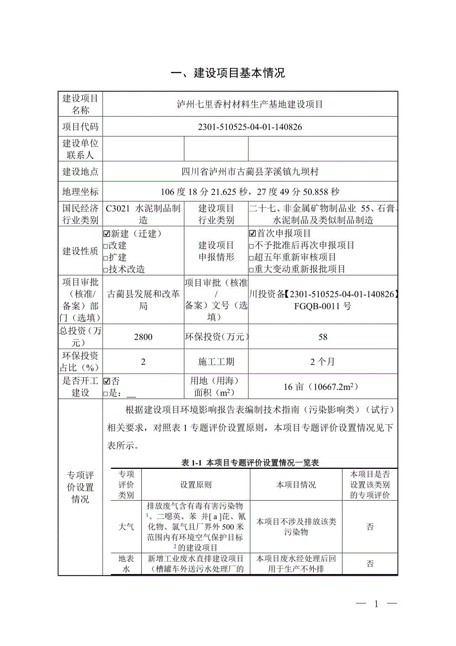 泸州七里香村材料生产基地建设项目环境影响报告.doc_第2页